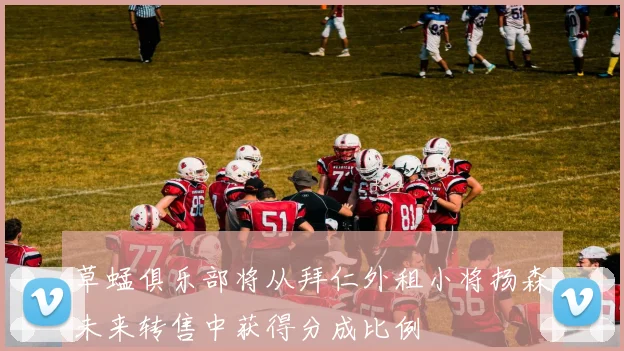 草蜢俱乐部将从拜仁外租小将扬森未来转售中获得分成比例