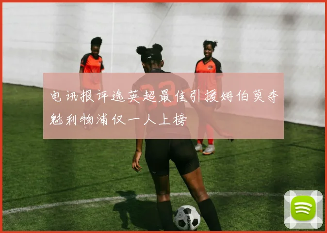 电讯报评选英超最佳引援姆伯莫夺魁利物浦仅一人上榜