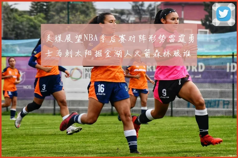 美媒展望NBA季后赛对阵形势雷霆勇士马刺太阳掘金湖人火箭森林狼谁能突围
