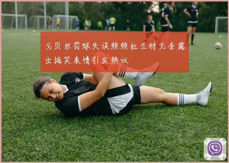 戈贝尔罚球失误频频杜兰特无奈露出搞笑表情引发热议