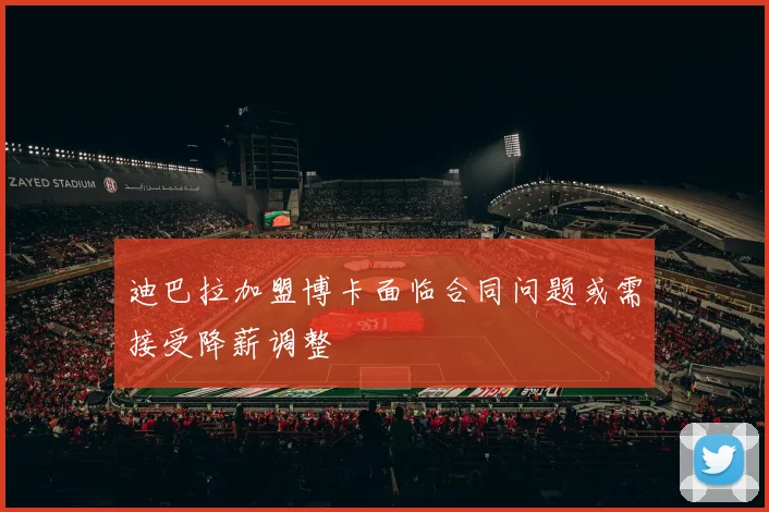 迪巴拉加盟博卡面临合同问题或需接受降薪调整