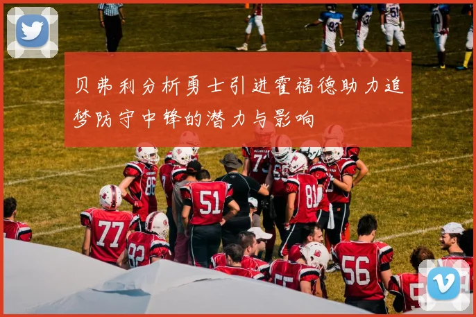 贝弗利分析勇士引进霍福德助力追梦防守中锋的潜力与影响