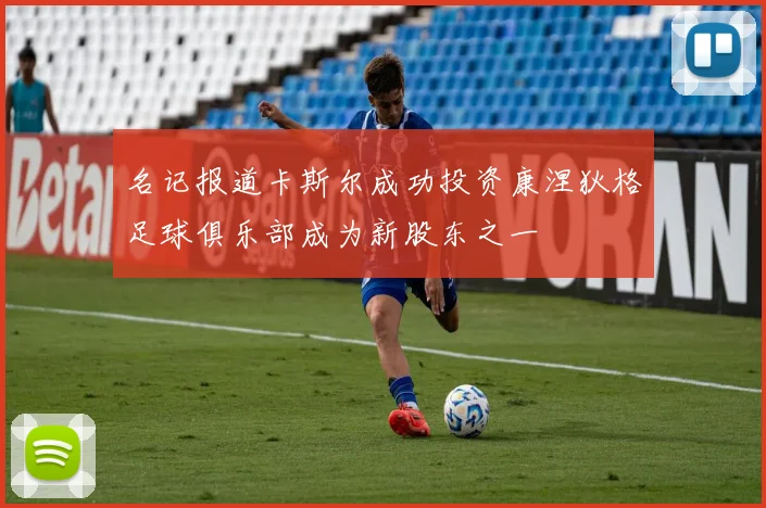 名记报道卡斯尔成功投资康涅狄格足球俱乐部成为新股东之一