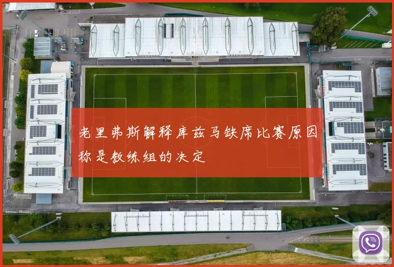 老里弗斯解释库兹马缺席比赛原因称是教练组的决定