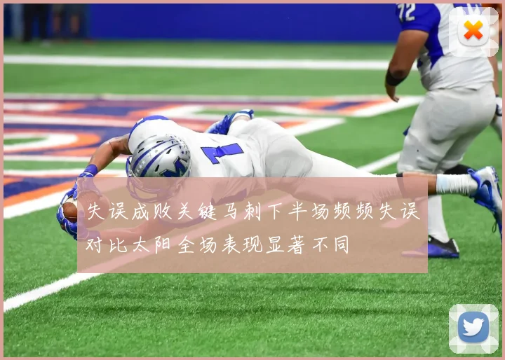 失误成败关键马刺下半场频频失误对比太阳全场表现显著不同