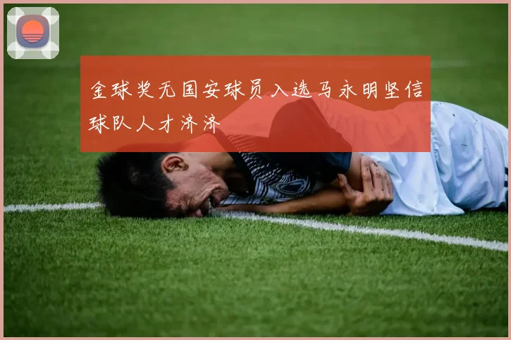 金球奖无国安球员入选马永明坚信球队人才济济