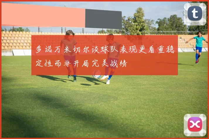 多诺万米切尔谈球队表现更看重稳定性而非开局完美战绩