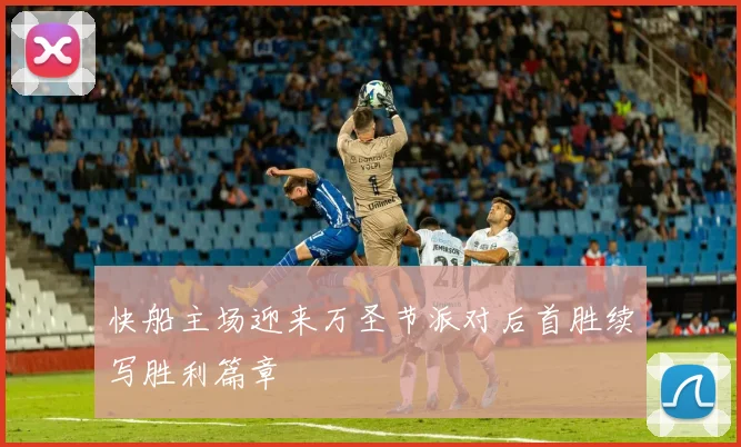 快船主场迎来万圣节派对后首胜续写胜利篇章