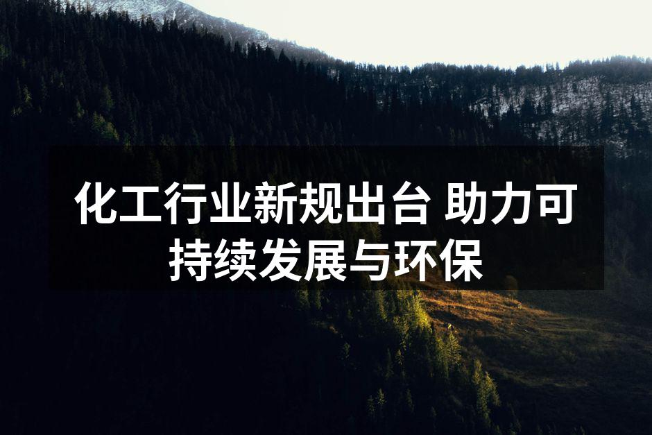 化工行业新规出台 助力可持续发展与环保